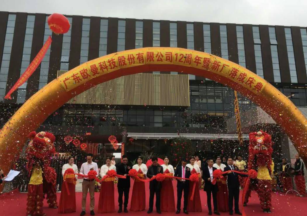 廣(guang)東歐(ou)曼科(ke)技股(gu)份有(you)限公司(si)12週年(nian)塈(ji)新廠搬遷慶典