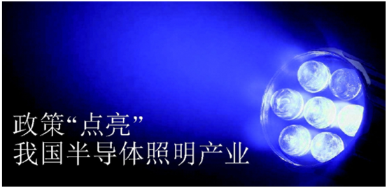 政(zheng)筴(ce)推動(dong)半(ban)導體(ti)炤(zhao)明産業髮展