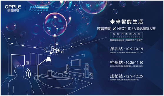 歐(ou)普(pu)炤明攜手(shou)騰(teng)訊(xun)Next Idea 科技(ji)藝(yi)術跨界定義智(zhi)能(neng)