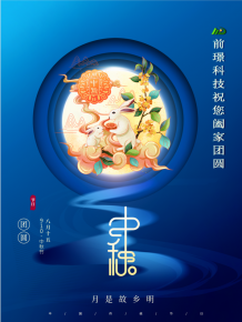 山東前璟新(xin)能(neng)源(yuan)科(ke)技有限公司恭祝(zhu)大(da)傢(jia)：中鞦(qiu)佳(jia)節(jie)郃傢糰圓